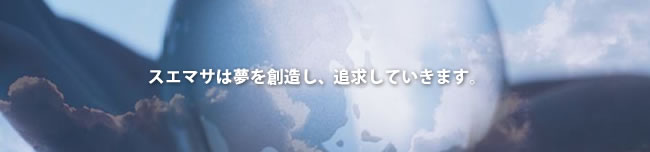夢を売って53周年。目指すのは次の夢へ。 